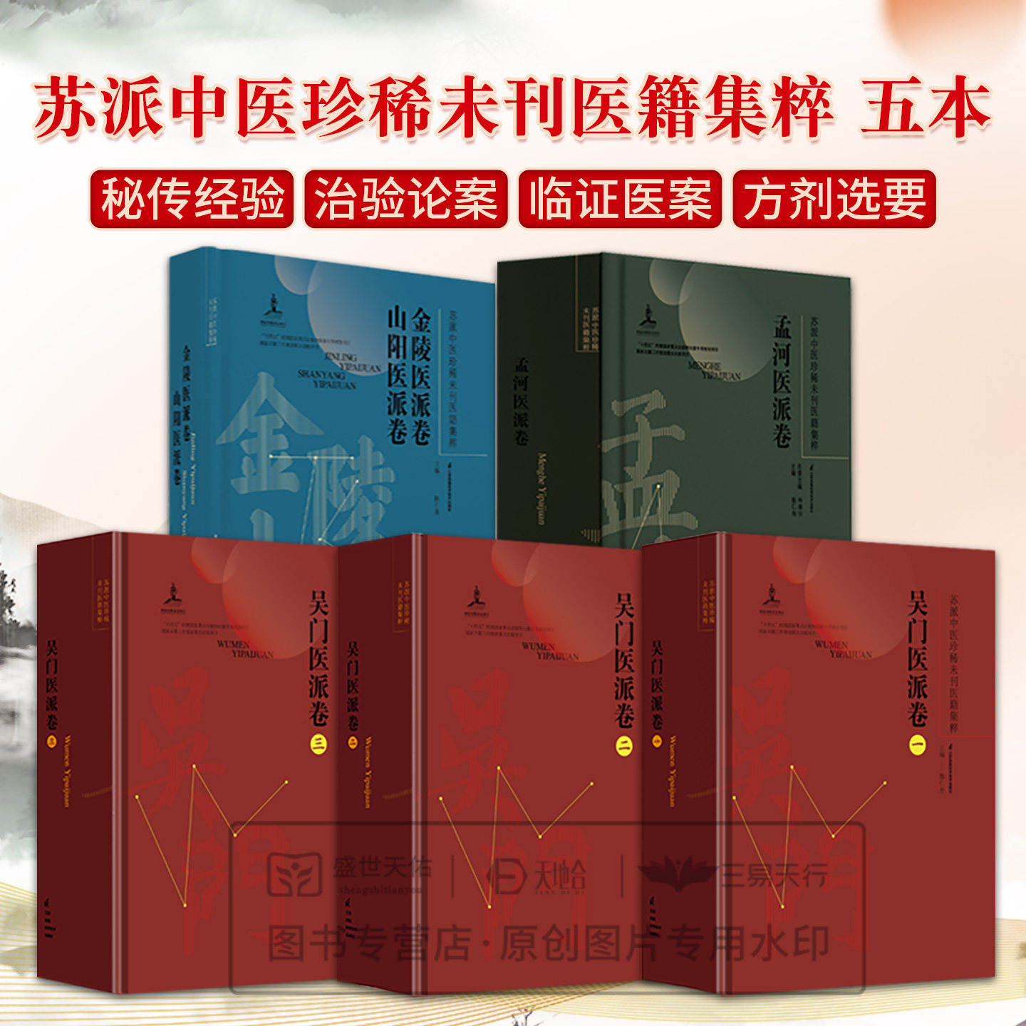 全5册 苏派中医珍稀未刊医籍集粹 吴门医派卷一二三+孟河医派卷+金陵医派卷山阳医派卷 江苏凤凰科学技术出版社