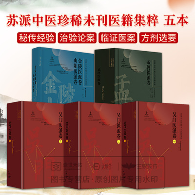 全5册 苏派中医珍稀未刊医籍集粹 吴门医派卷一二三+孟河医派卷+金陵医派卷山阳医派卷 江苏凤凰科学技术出版社