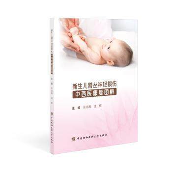 asy 新生儿臂丛神经损伤中西医康复图解 张鸿雁,逄辉 著 9787567923744 中国协和医科大学出版社