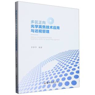 编者 李梦华 9787564596507 多区正向光学离焦技术应用与近视管理 郑州大学 杨鹏 精 李龙传 asy 责编