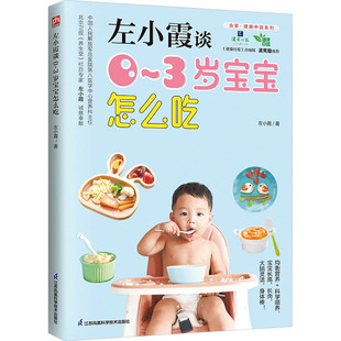左小霞 著 凤凰含章出品 asy 江苏科学技术出版 3岁宝宝怎么吃 9787553796390 社 左小霞谈0