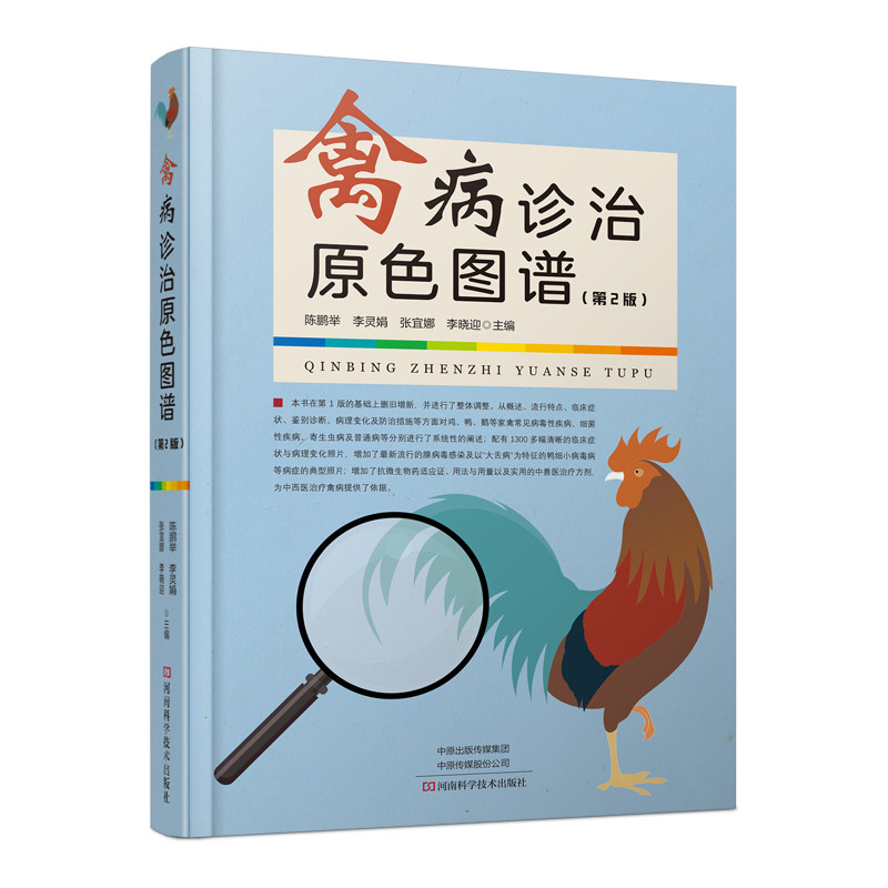 新版 禽病诊治原色图谱 第2二版 陈鹏举 李灵娟 张宜娜 等主编 河南科学技术出版社 9787572504679新呼肠孤病毒感染 禽病诊断治疗