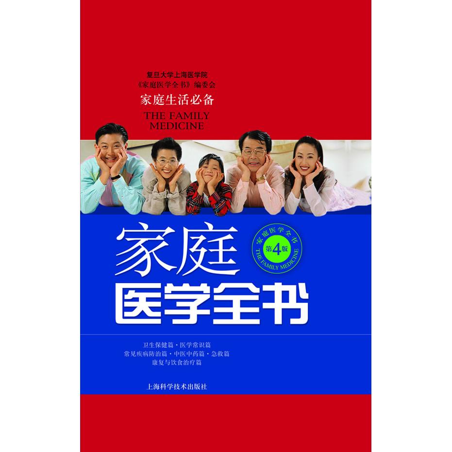 asy 家庭医学全书（第4版） 复旦大学上海医学院《家庭医学全书》编委会　编著 9787547810958 上海科学技术出版社