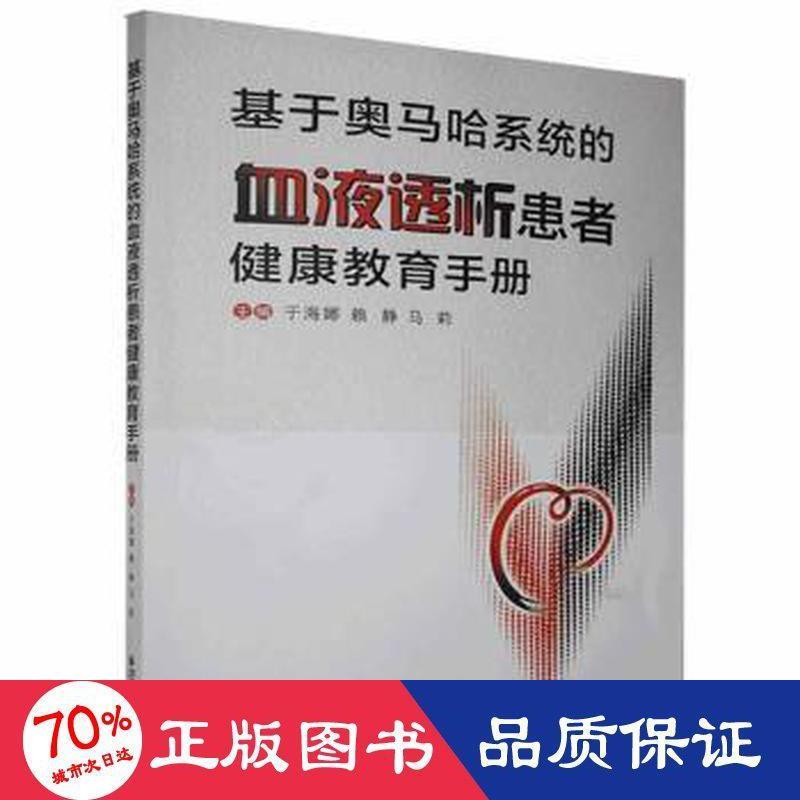 asy 基于奥马哈系统的血液透析患者健康教育手册 于海娜,赖静,马莉 编 9787569318500 西安交通大学出版社