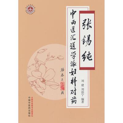 asy 张锡纯中西医汇通学派妇科对药 刘建,刘泊宁编著 9787513290074 中国中医药出版社