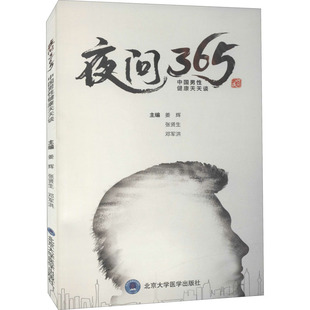 姜辉 张贤生 北京大学医学出版 夜问365 社 9787565922695 中国男性健康天天谈 编 asy 邓军洪