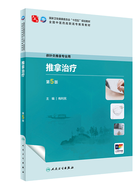 推拿治疗第5版 梅利民 人民卫生出版社 全国中医药高职高专教育教材 供针灸推拿专业用 疏经通络 温经散寒 理筋整复 滑利关节