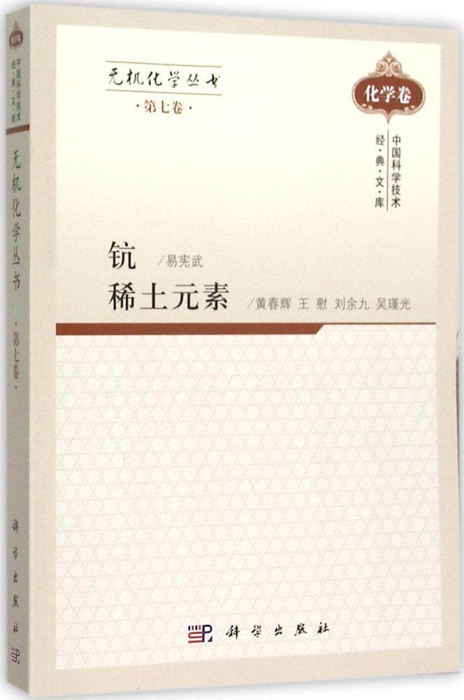 无机化学丛书第7卷钪稀土元素分别介绍了钪的存在应用单质及化合物的性质提取工艺及其分析易宪武等编著9787030305749科学出版社