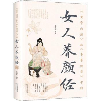 asy 《黄帝内经》和《本草纲目》中的女人养颜经 吴林玲 9787530888759 天津科学技术出版社有限公司