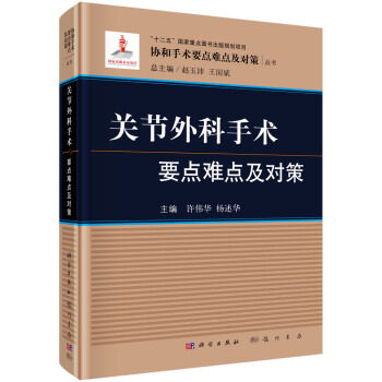 关节外科手术要点难点及对策 许伟华 杨述华编 可供住院医师和具有一定手术经验的主治医师 副主任医师参考阅读 科学