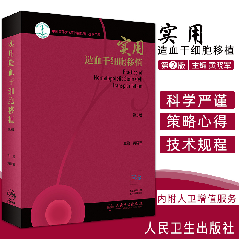 正版现货 实用造血干细胞移植 第2版版 黄晓军 实用内科学临床医学血液科医师参考书籍 人民卫生出版社9787117284387