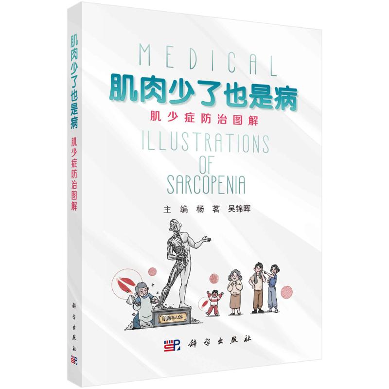 asy 肌肉少了也是病:肌少症防治图解 杨茗,吴锦晖 9787030763211 科学出版社