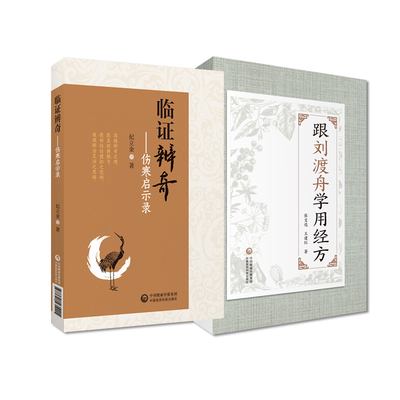 临证辨奇+跟刘渡舟学用经方 中国医药科技出版社 研读伤寒知辨法 五辨十法 临床验案显奇功 临证辨奇 主脉主症法症状组合法