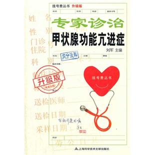 专家诊治甲状腺功能亢进症 上海科学技术文献出版 刘军 9787543951884 社 著 asy