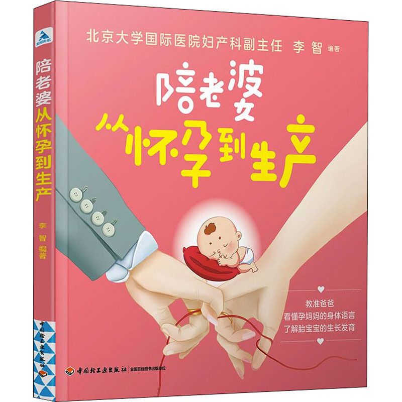 asy 陪老婆从怀孕到生产 李智著 9787518435135 中国轻工业出版社