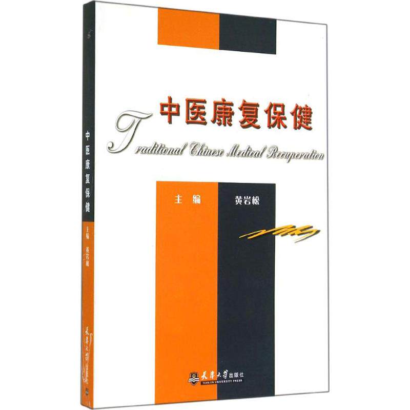 asy 中医康复保健 黄岩松 9787561830949 天津大学出版社
