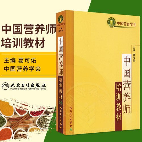 2026年 中国营养学师培训教材 注册营养师资格考试用书营养师士中师级职称考试营养全书籍基础知识公共健康管理师人民卫生出版社
