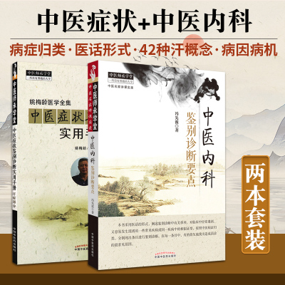 中医症状鉴别诊断实用手册 汗症部分+中医内科鉴别诊断要点 两本 下半身汗多 手足汗出 先烦汗解 汗出腐臭 中国中医药出版社