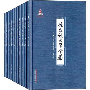 asy 任应秋医学全集 王永炎，鲁兆鳞，任廷革 　编 9787513221153 中国中医药出版社