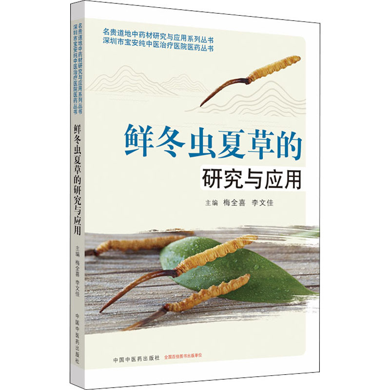 asy 鲜冬虫夏草的研究与应用 梅全喜著;李文佳著 9787513260923 中国中医药出版社