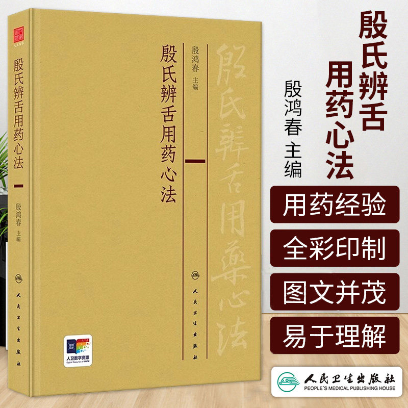 殷氏辨舌用药心法 殷鸿春 主编 中医舌诊彩色图谱舌形舌质舌苔辨证用药的经验 殷氏现代舌诊原理与图谱 中医舌诊 人民卫生出版社