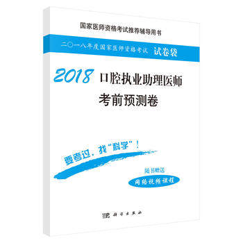 2018口腔执业助理医师考前预测卷 医师资格考试试题研究专家组 2018-02-01出版 9787030555335 科学出版社