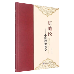 中医理论 甘肃科学技术出版 许自成编著 主要生理功能临床价值相互关系著者十二经验方中医简易切脉法 社 黄帝内经脏腑 脏腑论