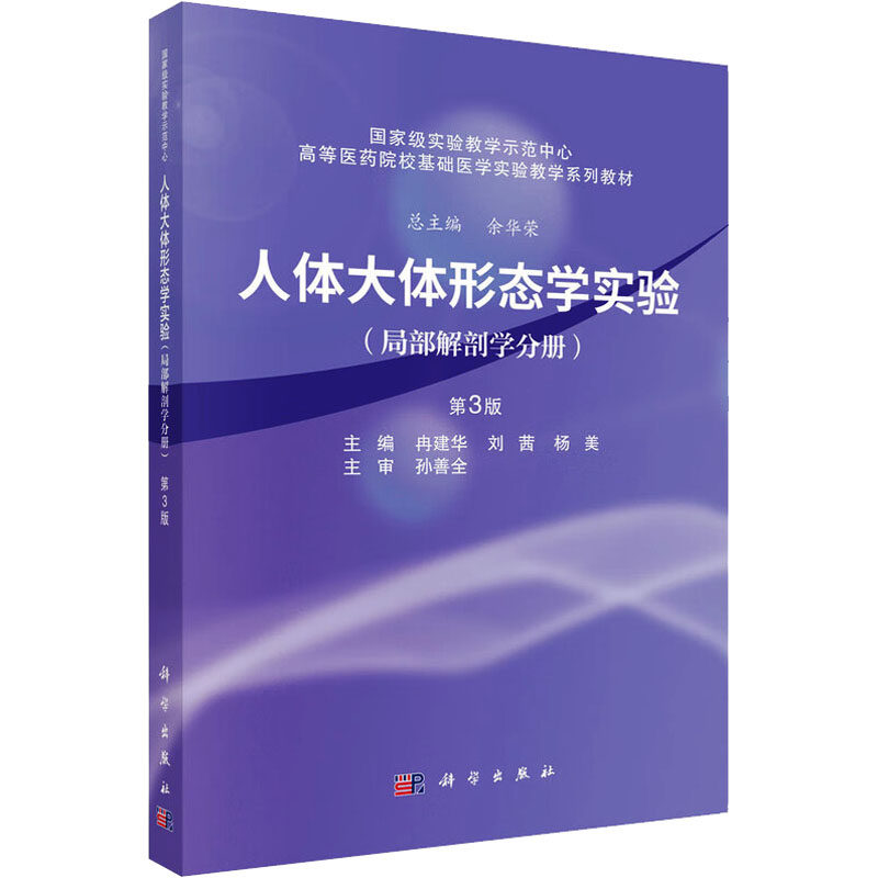 asy 人体大体形态学实验(局部解剖学分册) 冉建华,刘茜,杨美 主编 编 9787030804266 科学出版社