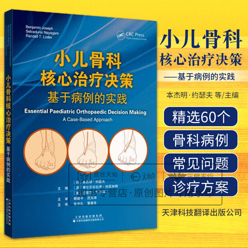 小儿骨科 治疗决策基于病例的实践 本杰明?约瑟夫等 天津科技翻译出版公司适合各年资的小儿骨科从业人员阅读60个小儿骨科病例