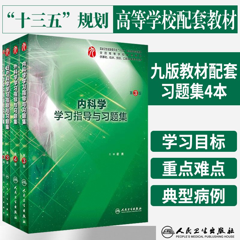 4本装人卫九版教材 内科学第3版+外科学 第4版+妇产科学+儿科学学习指导与习题集 本科临床医学9九版配套练习题课后同步辅导笔记书 书籍/杂志/报纸 临床医学 原图主图