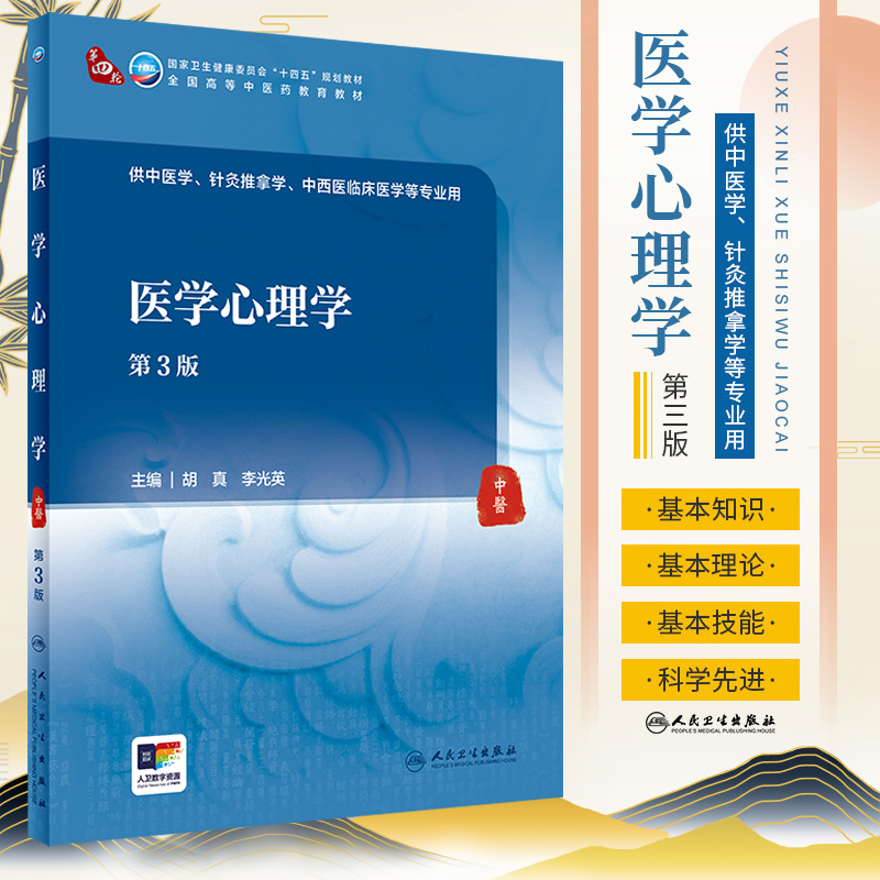 医学心理学 第3版 供中医学针灸推拿学中西医临床医学等专业用 规划教材 胡真 李光英 主编 9787117316040 人民卫生出版社