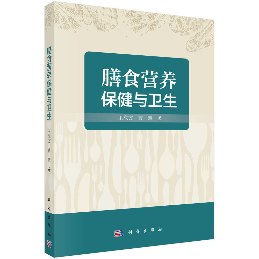 膳食营养保健与卫生 东方 曹慧 著 膳食营养和食品卫生的基本理论知识 健康与疾病 膳食营养与肥胖 科学出版社 9787030458261