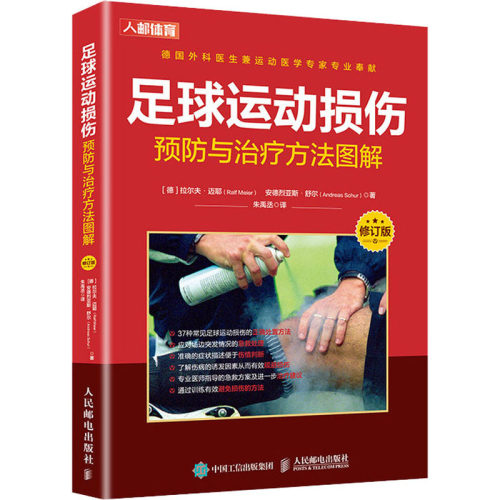 asy 足球运动损伤预防与治疗方法图解 修订版 (德)拉尔夫·迈耶(Ralf Meier),(德)安德烈亚斯·舒尔(Andreas Schur) 9787115530615
