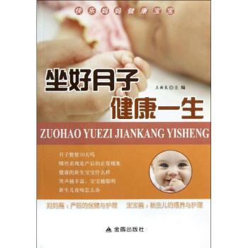 asy 坐好月子健康一生 王新良主编 9787508278933 金盾出版社