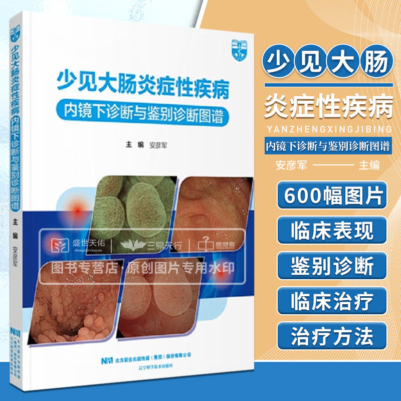 少见大肠炎症性疾病内镜下诊断与鉴别诊断图谱 过敏性紫癜腹型 消除致病因素抗过敏治疗等 胃镜 安彦军 辽宁科学技术出版社