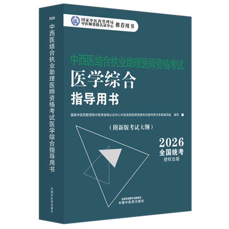 2026年中西医结合执业助理医师资格考试医学综合笔试指导用书 中西医结合助理 中西医助理大纲 职业助理指南 中国中医药出版社