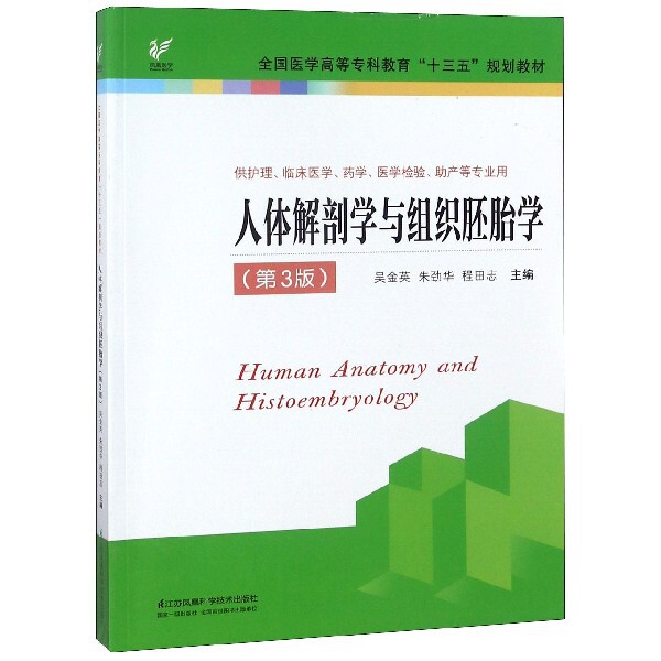 asy 人体解剖学与组织胚胎学(第3版) 吴金英,朱劲华,程田志 编 9787553791333 江苏凤凰科学技术出版社