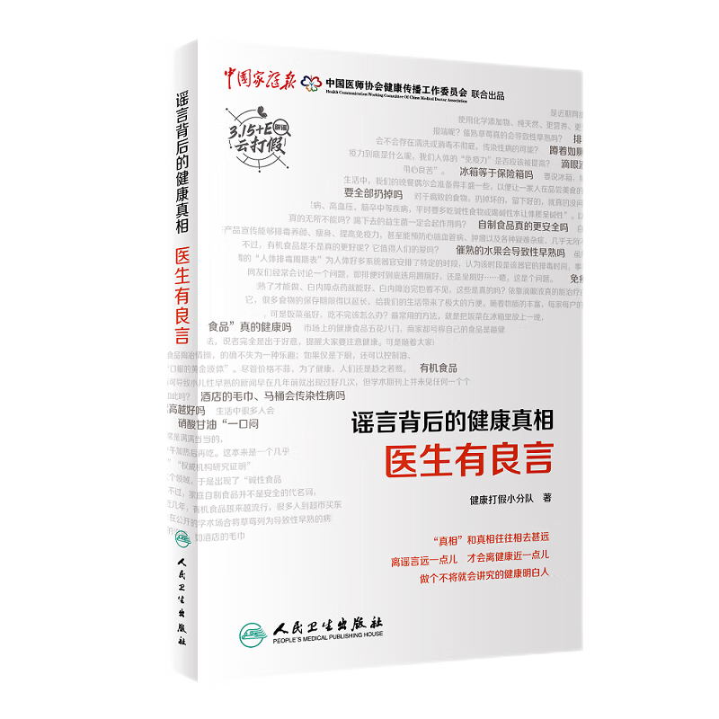 谣言背后的健康真相 医生有良言 心理类书籍 家庭医生 空腹吃柿子会得胃结石吗内容紧扣生活 健康打假小分队 人民卫生出版社