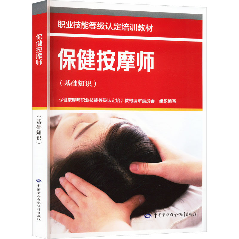 asy 保健按摩师(基础知识) 保健按摩师职业技能等级认定培训教材编审委员会 编 9787516763629 中国劳动社会保障出版社