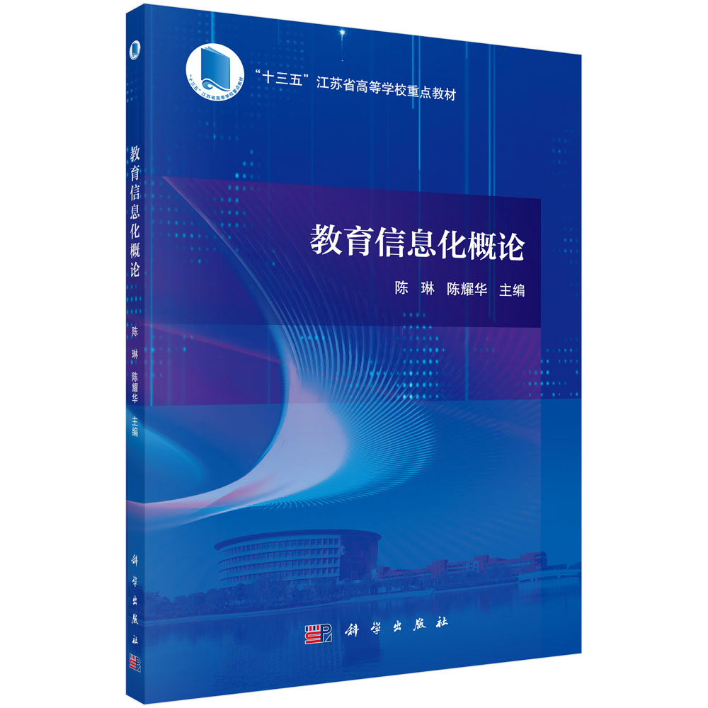 教育信息化概论/陈琳 陈耀华