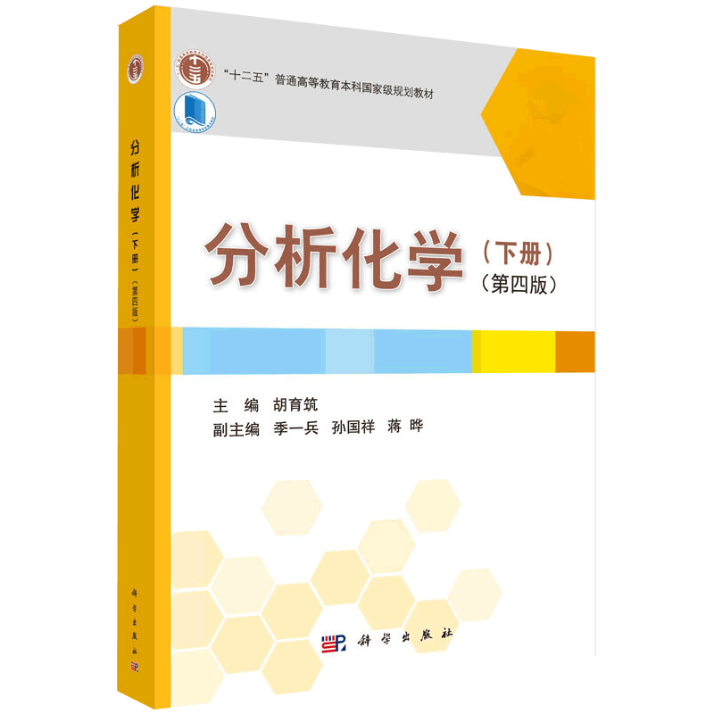 分析化学 下册 第四版 十二五 普通高等教育本科guojiaji规划教材 供化学 化工医学等专业 胡育筑 主编 9787030449191 科学出版社