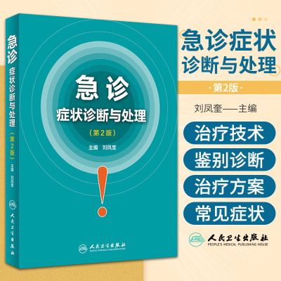 急诊症状诊断与处理 第2版 刘凤奎 主编 临床实践丛书 9787117259514 急诊症状丛书 内科学 2018年4月参考书 人民卫生出版社