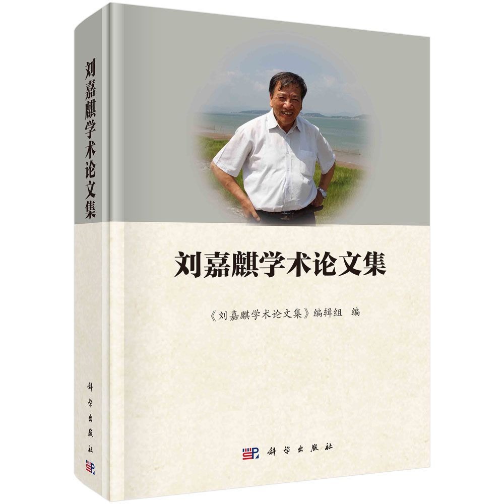 刘嘉麒学术论文集/《刘嘉麒学术论文集》编辑组