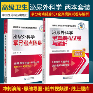 2026年泌尿外科学副主任医师职称考试拿分考点随身记全真模拟试卷与解析主任医生正高副高考试题用书资料真题习题集辅导书