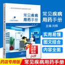 常见疾病用药手册 广东科技出版 指南药师零售门诊处方 西药大全药店药学专业书籍配药用药联合店员基础训练药物营业员临床版 社