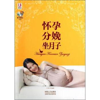 asy 怀孕 分娩 坐月子 王芳亭 9787510116445 中国人口出版社