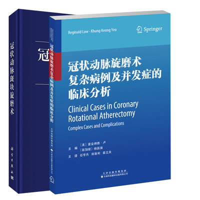 冠状动脉斑块旋磨术+冠状动脉旋磨术复杂病例及并发症的临床分析 两本套 内科学 冠状动脉斑块旋磨术的相关知识 病变特点的判读