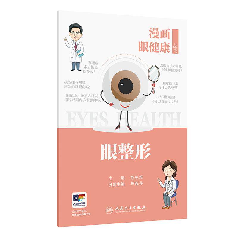 漫画眼健康丛书 眼整形 范先群 9787117392365 人民卫生出版社 重睑之美 读懂双眼皮整形 眼袋和卧蚕的区别是什么黑眼圈是如何形成