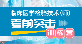临床医学检验师考前突击训练营