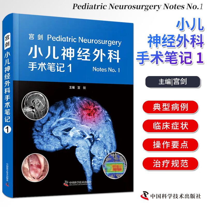 zgkj宫剑  小儿神经外科手术笔记 1 宫剑 著 中国科学技术出版社 适合作为日常临床诊疗工作的参考资料也适合广大患儿家长参考阅读